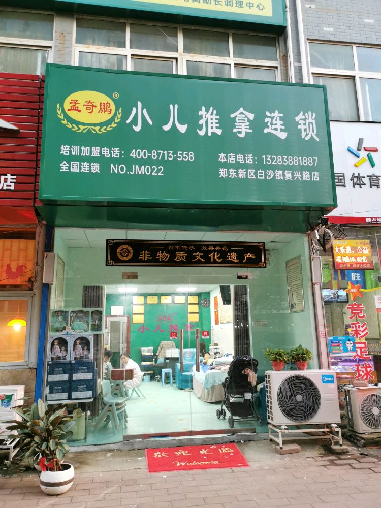 中牟县孟奇鹏小儿推拿连锁(郑东新区白沙镇复兴路店)