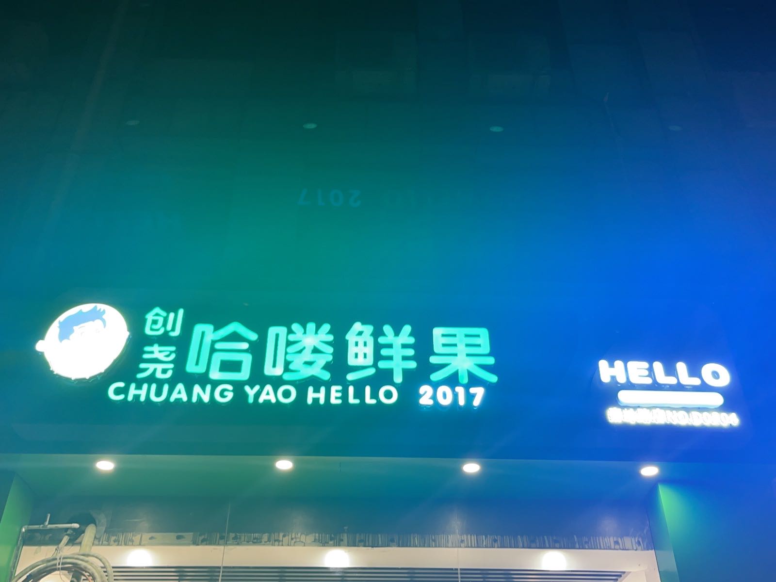 创尧哈喽鲜果(秦岭路店)