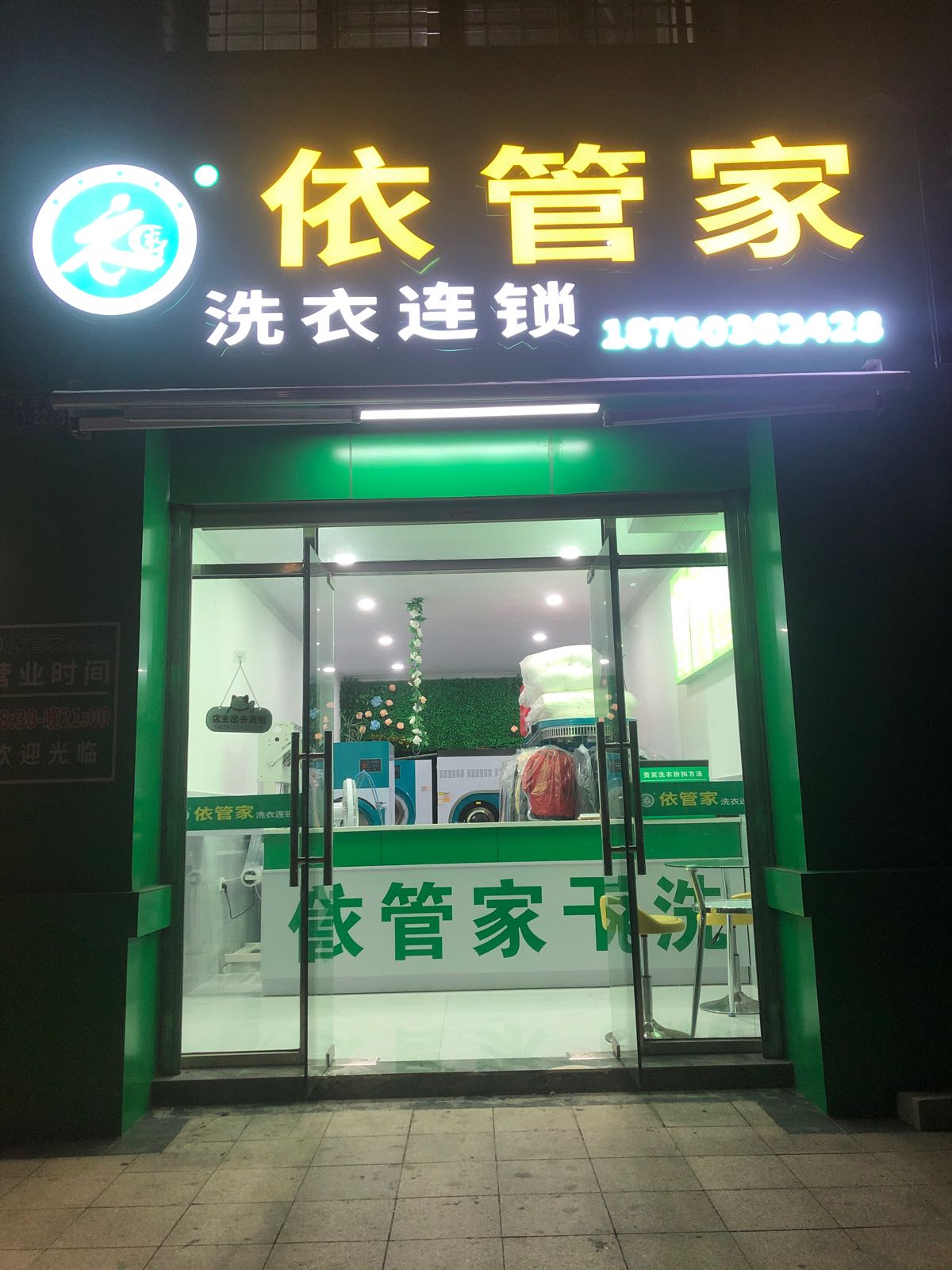 依管家洗衣连锁(海滨学校店)干洗