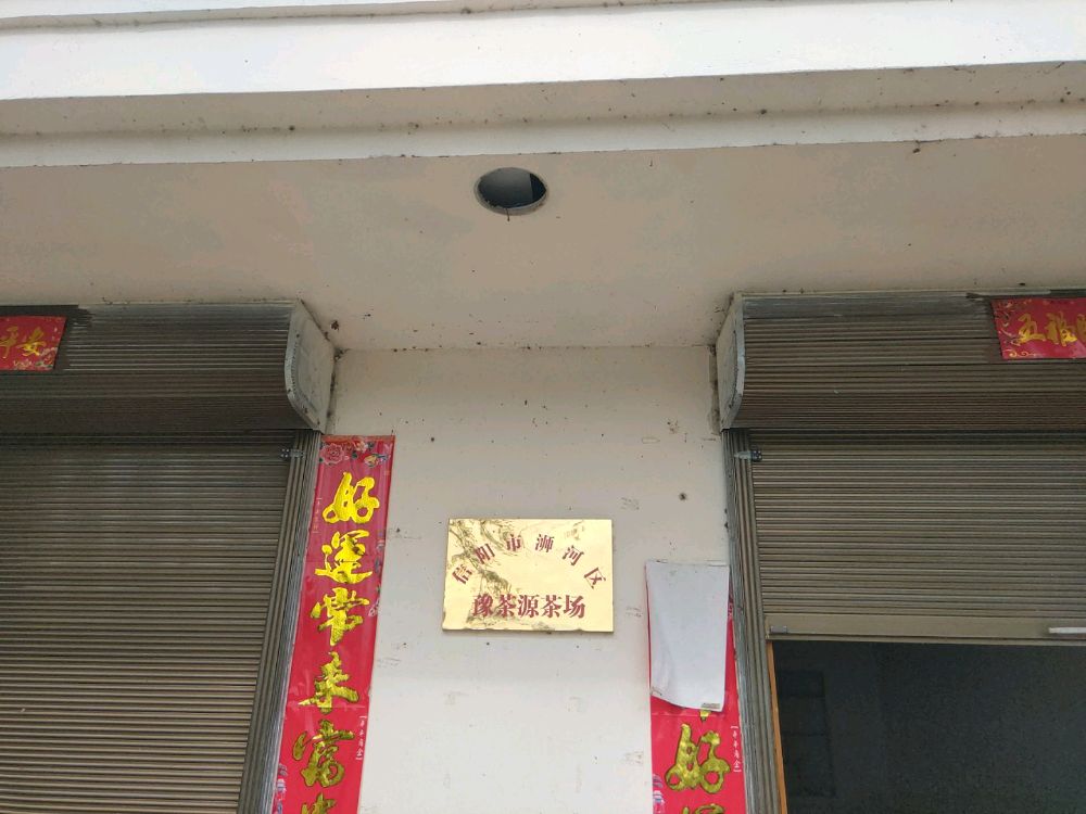 信阳市豫茶源茶场