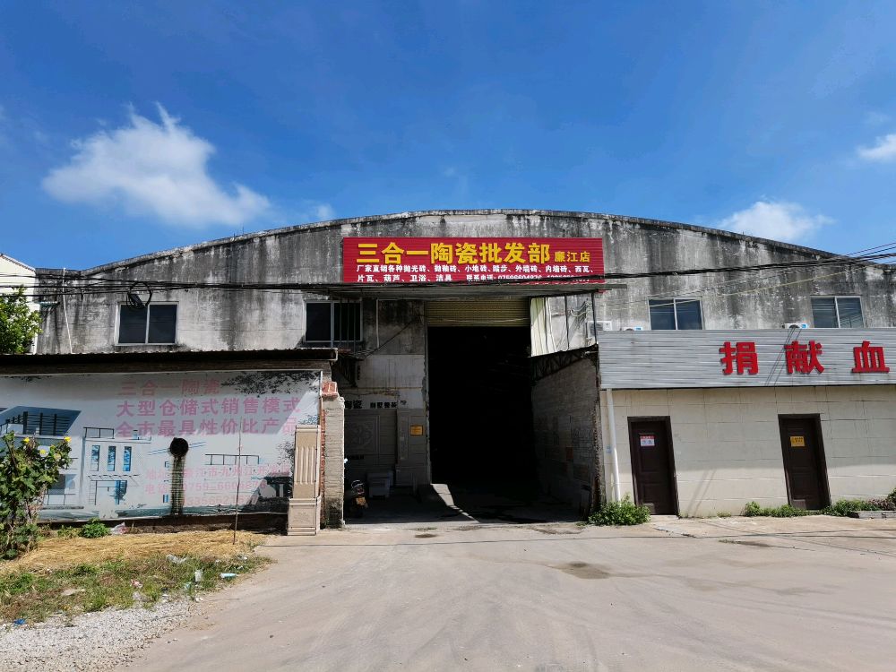 三合一陶瓷批发(廉江市)