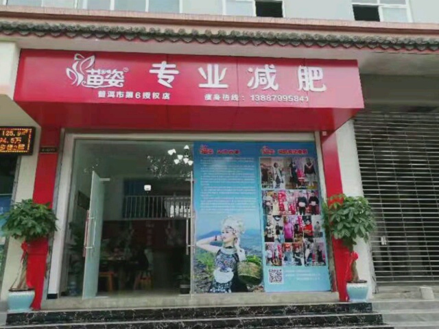 苗姿专业减肥六总店(鱼水路店)