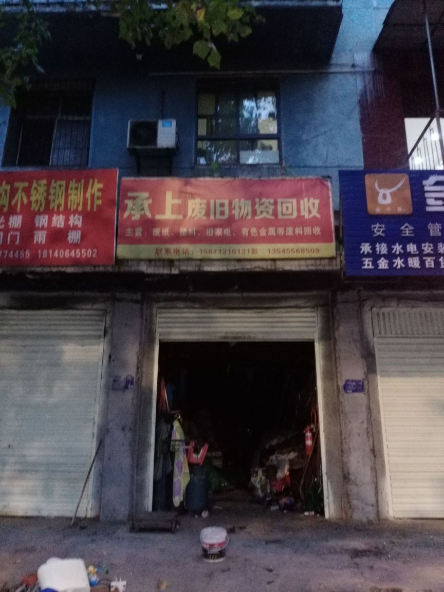 承上废旧物资回收