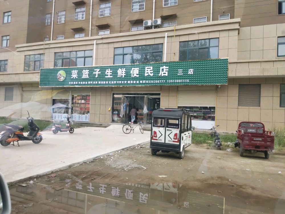 西平县菜篮子生鲜便民店(三店)