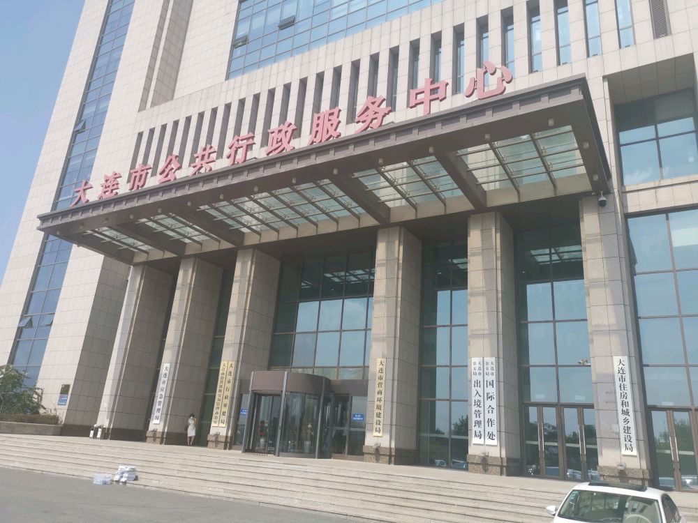 大连综合行政服务中心