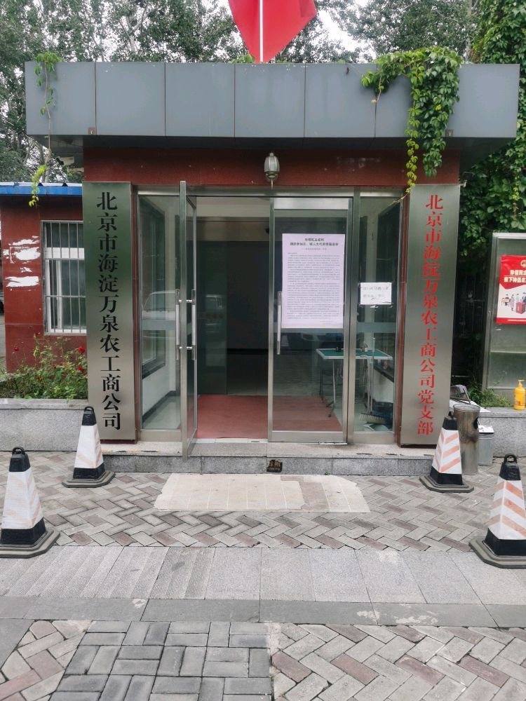 北京市海淀区万泉工农水商公司