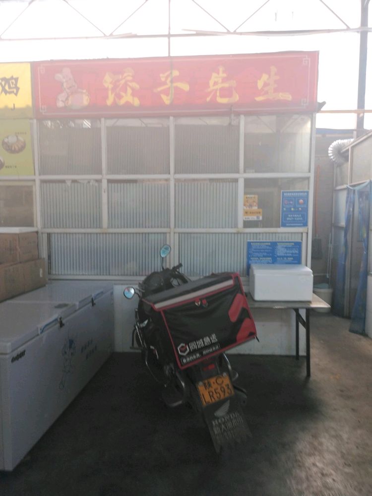 饺子先生(高新店)