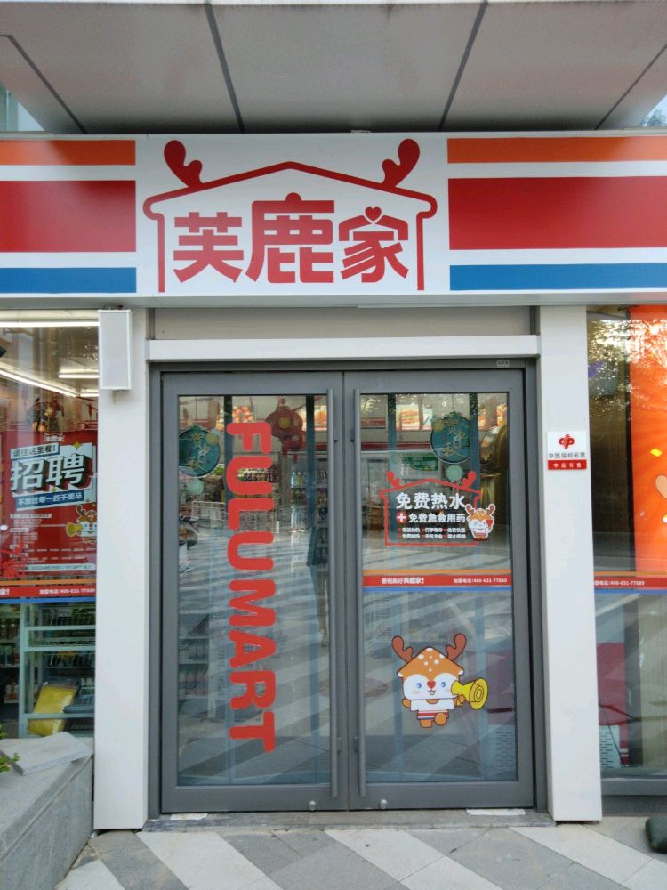 芙鹿家便利店(太康360)