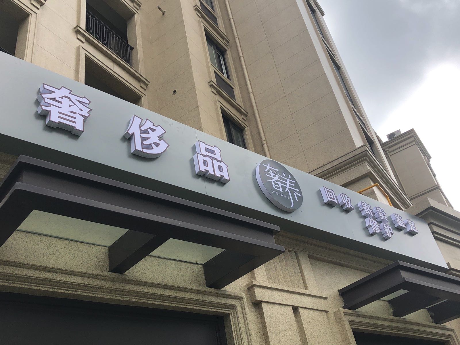 奢养奢侈品回收寄卖修护中心
