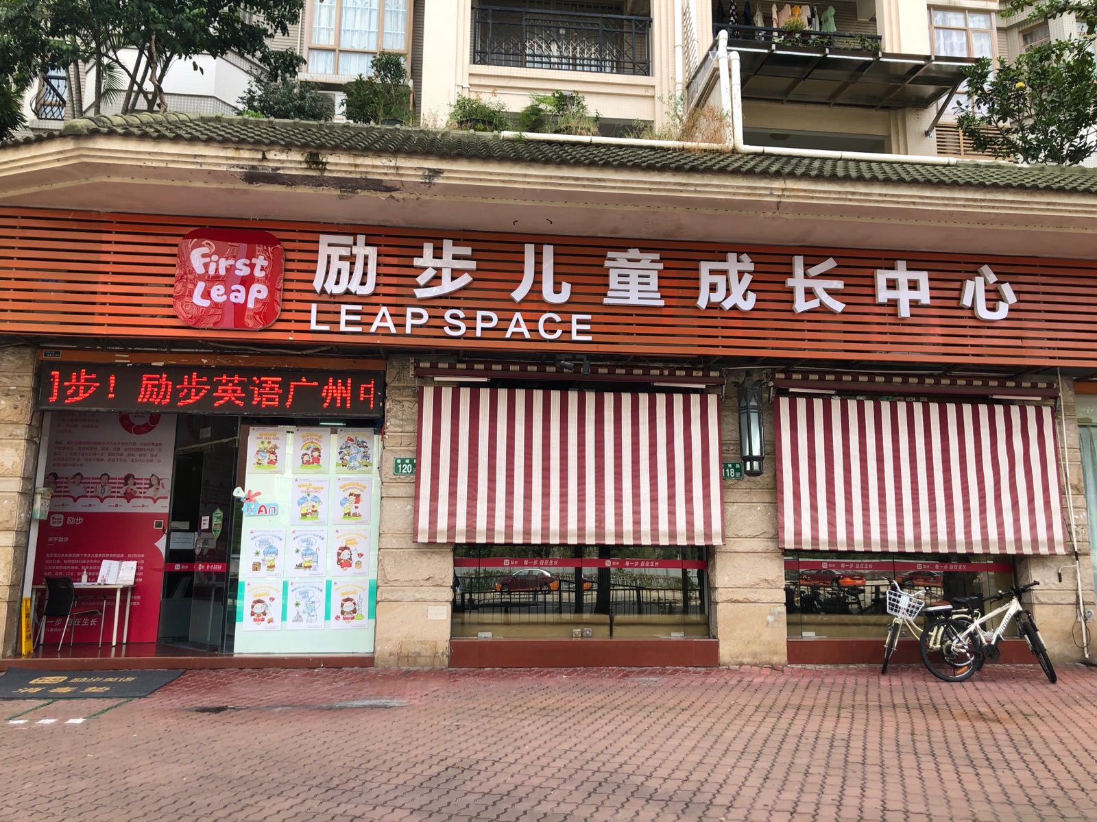 励步儿童成长中心番禺店