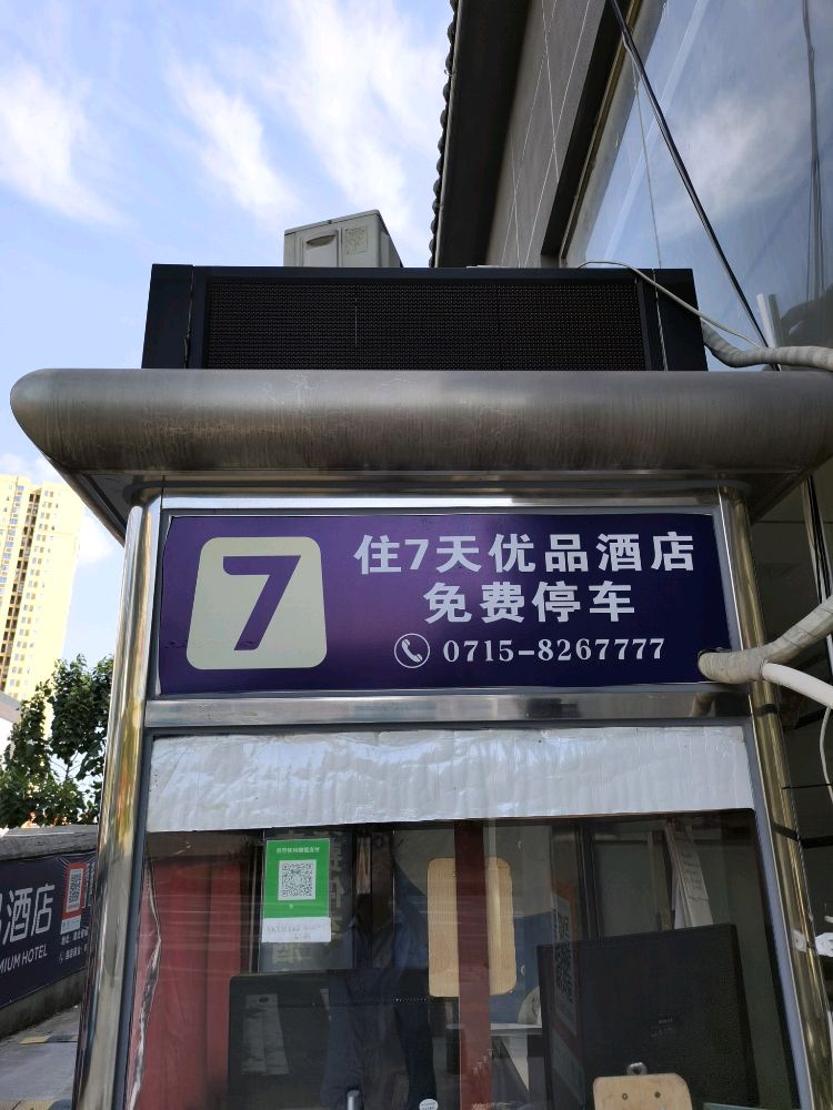 7天优品酒店停车场