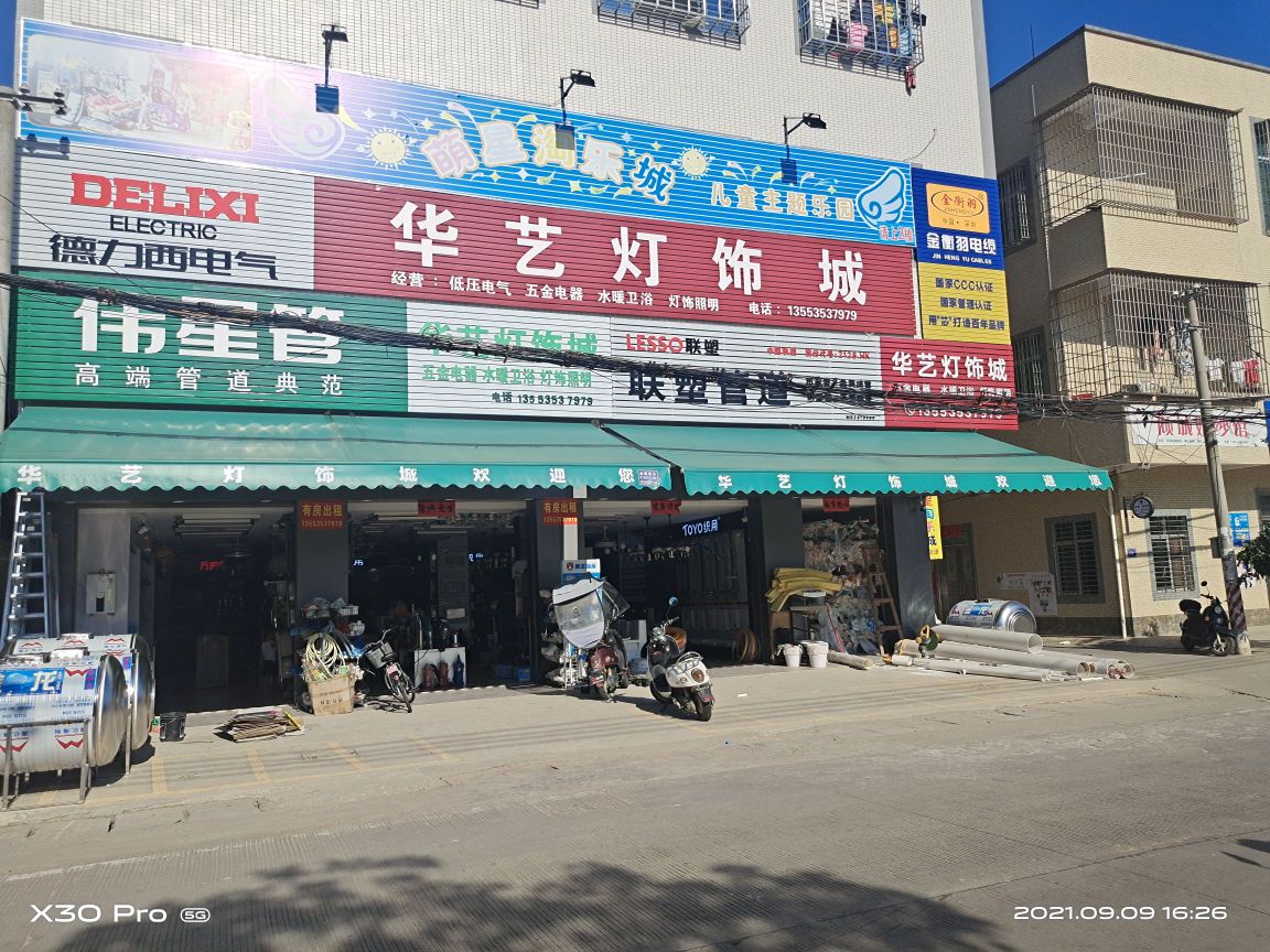 华艺灯饰城