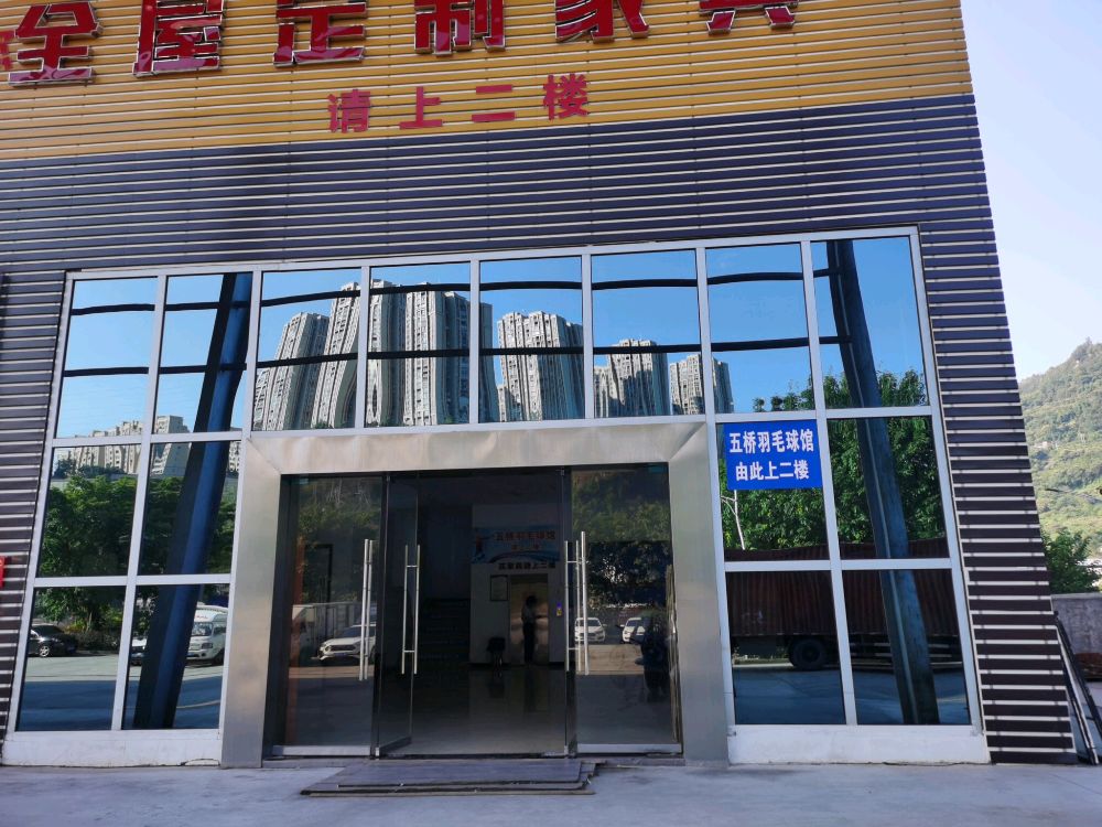 五桥羽毛篮球