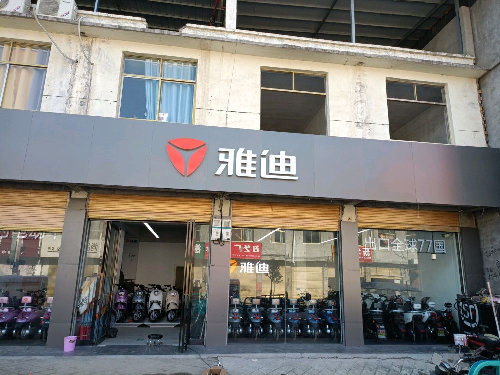 鹿邑县试量镇丁俊车行雅迪专卖店