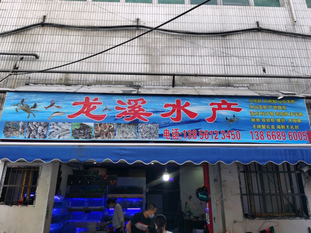 安徽省淮北市相山区龙吸水产店