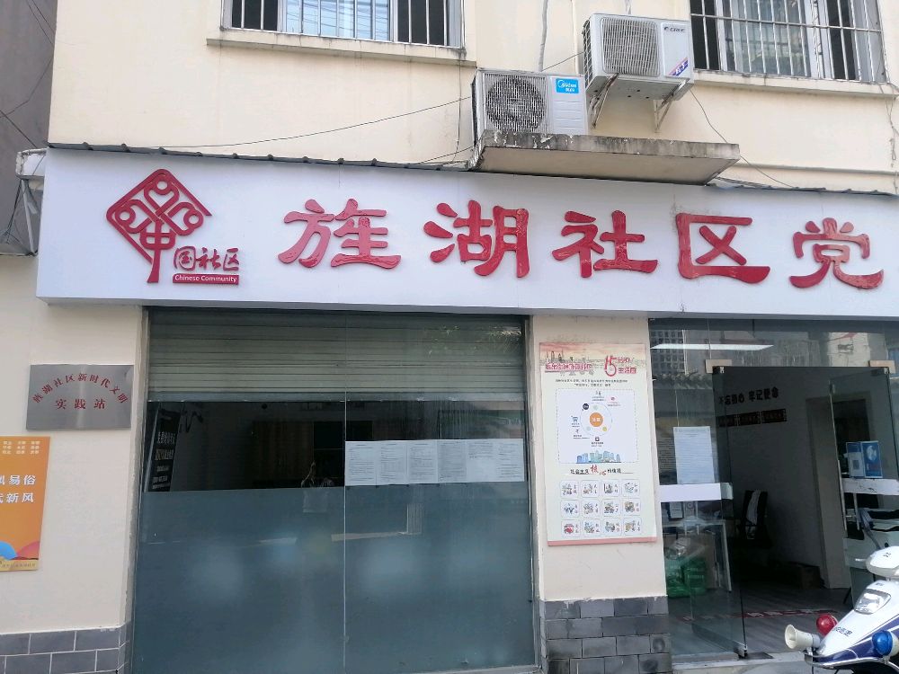 旌东街道旌湖社区新时代文明实践站
