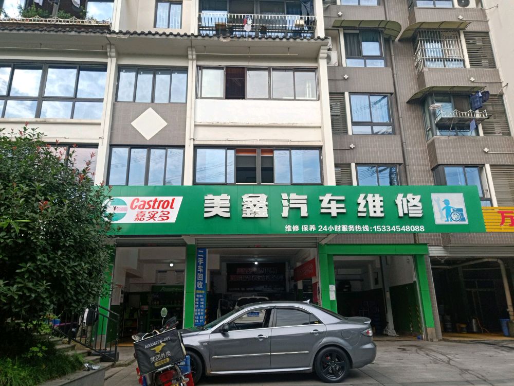 美鑫汽车维休