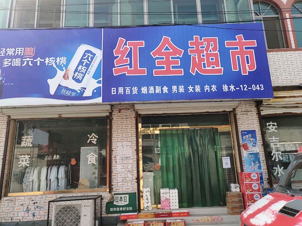 红全超市