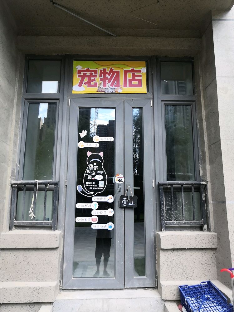 西尔贝宠物店