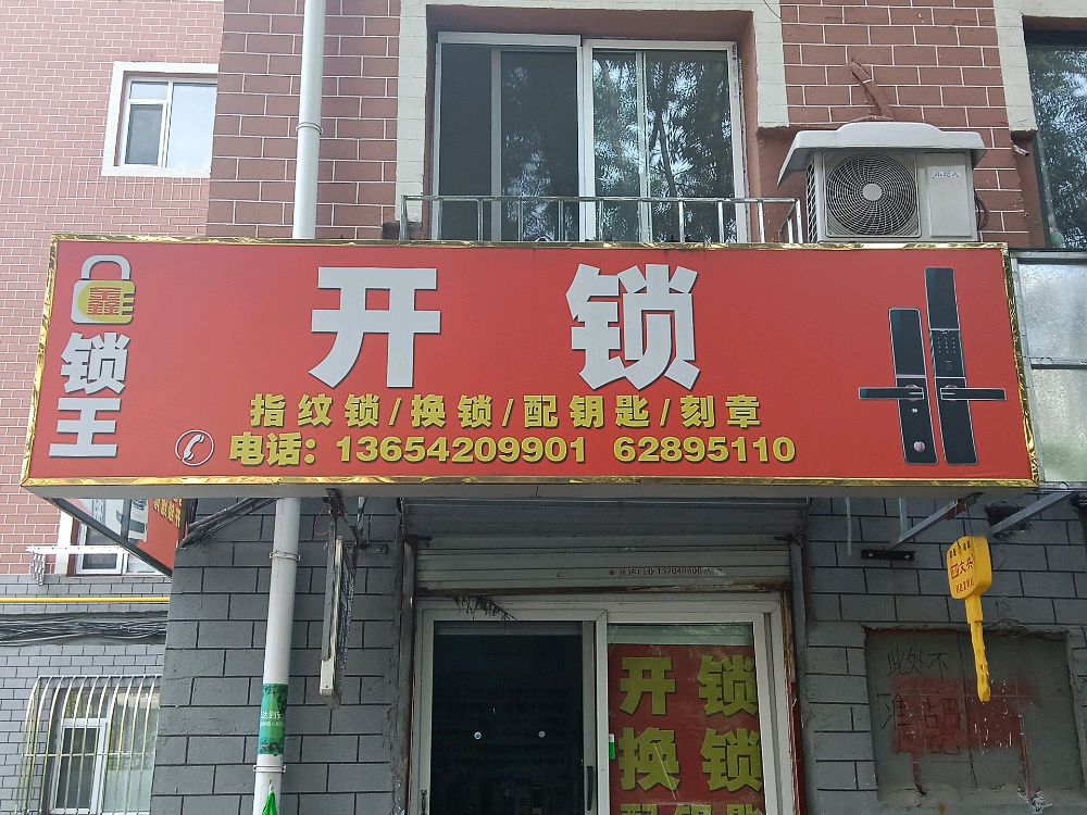 鑫锁王开锁(南石巷店)