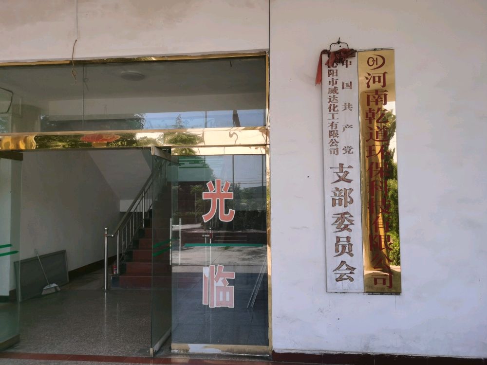 河南乾道环保科技有限限公司