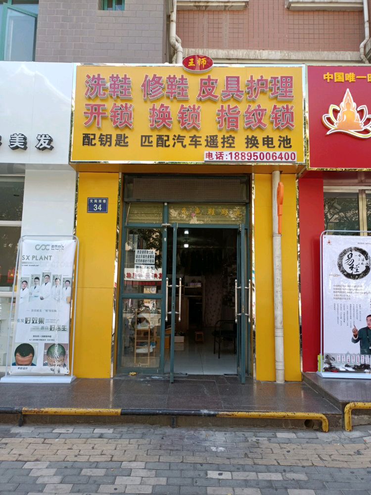 王师开锁汽车钥匙指纹锁