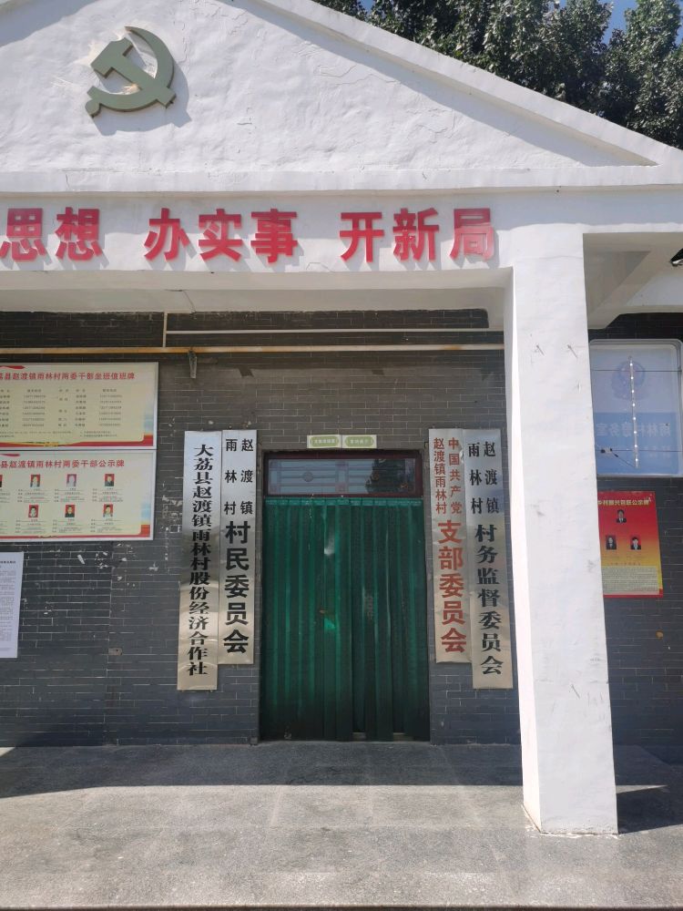 雨林村便民服务站