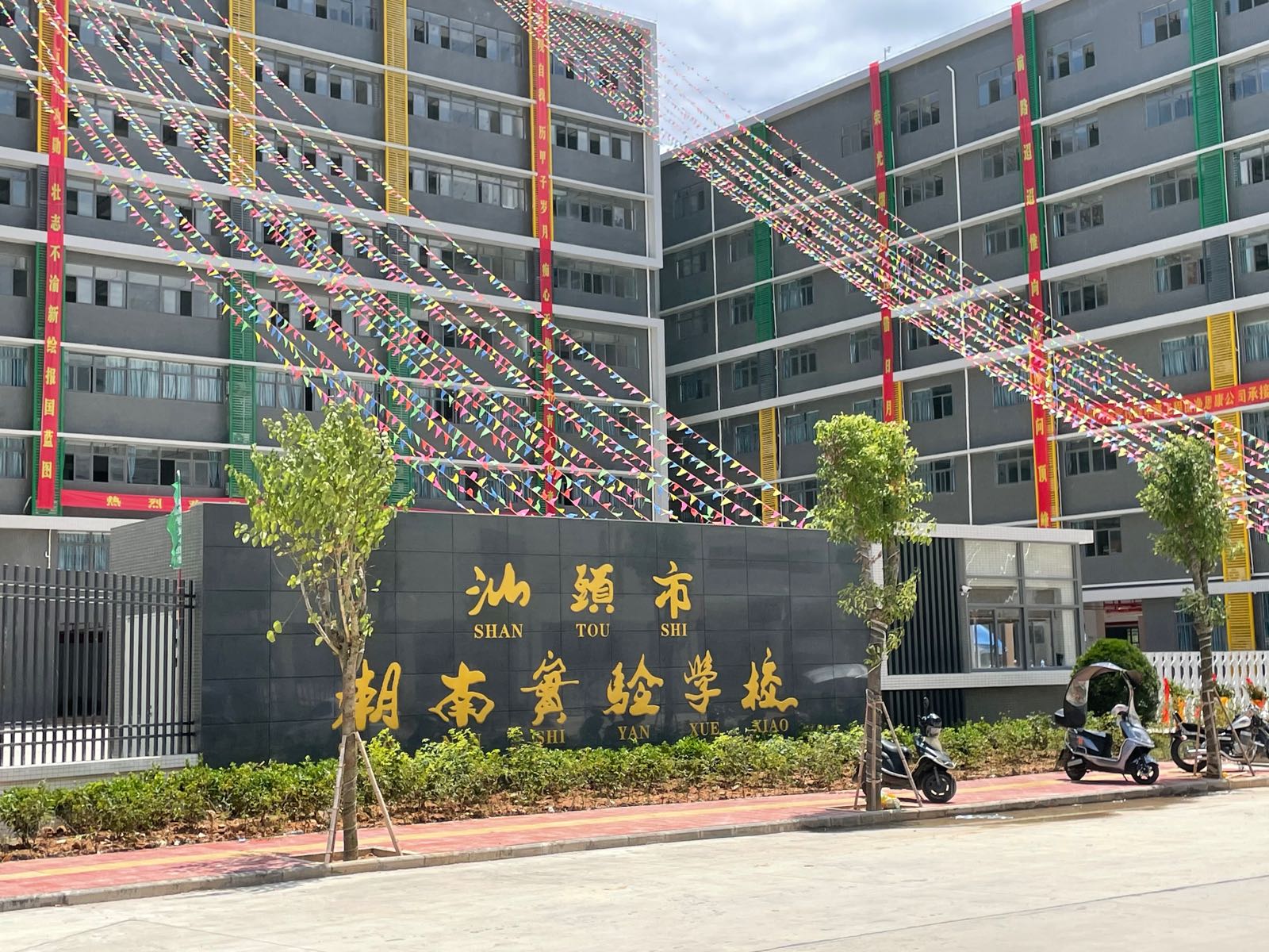汕头市潮南实验学校(新校区)