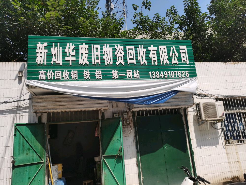 新灿华废旧物资回收有限公司