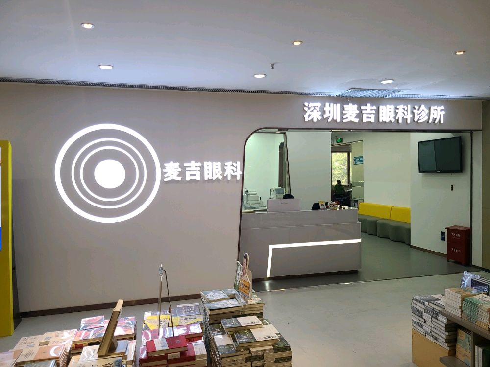 麦喆眼科(悦瞳罗湖店)