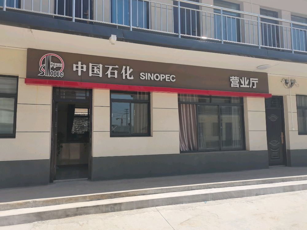 中国石化三原经营部