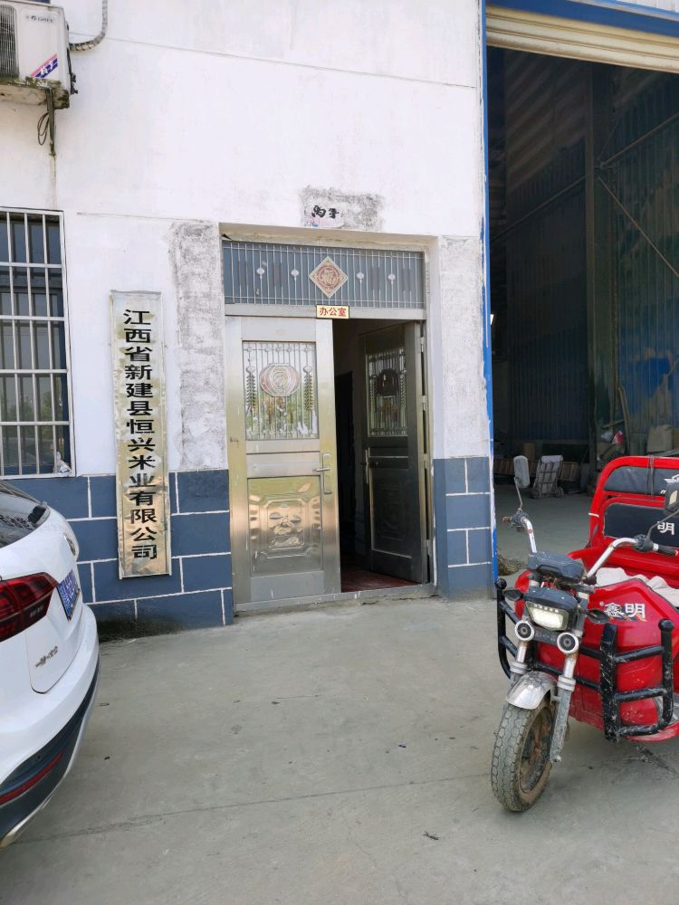 恒兴米业有限公司