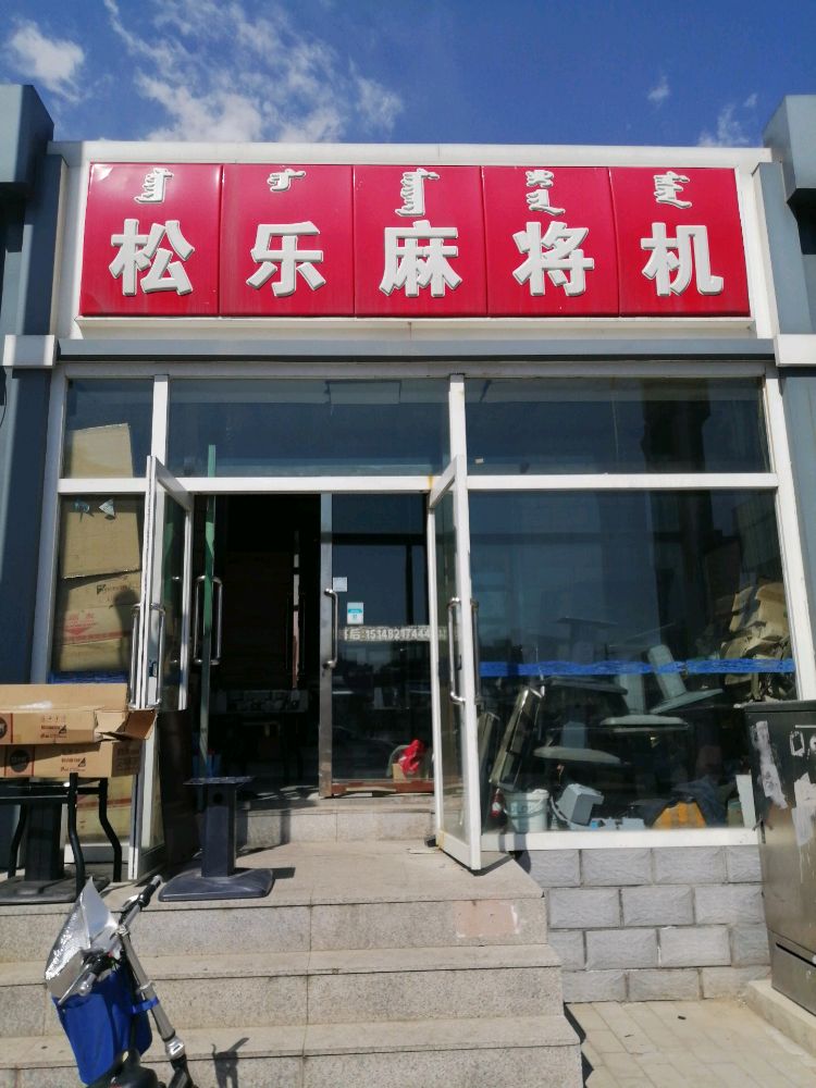 松冈麻将机(团结大街店)