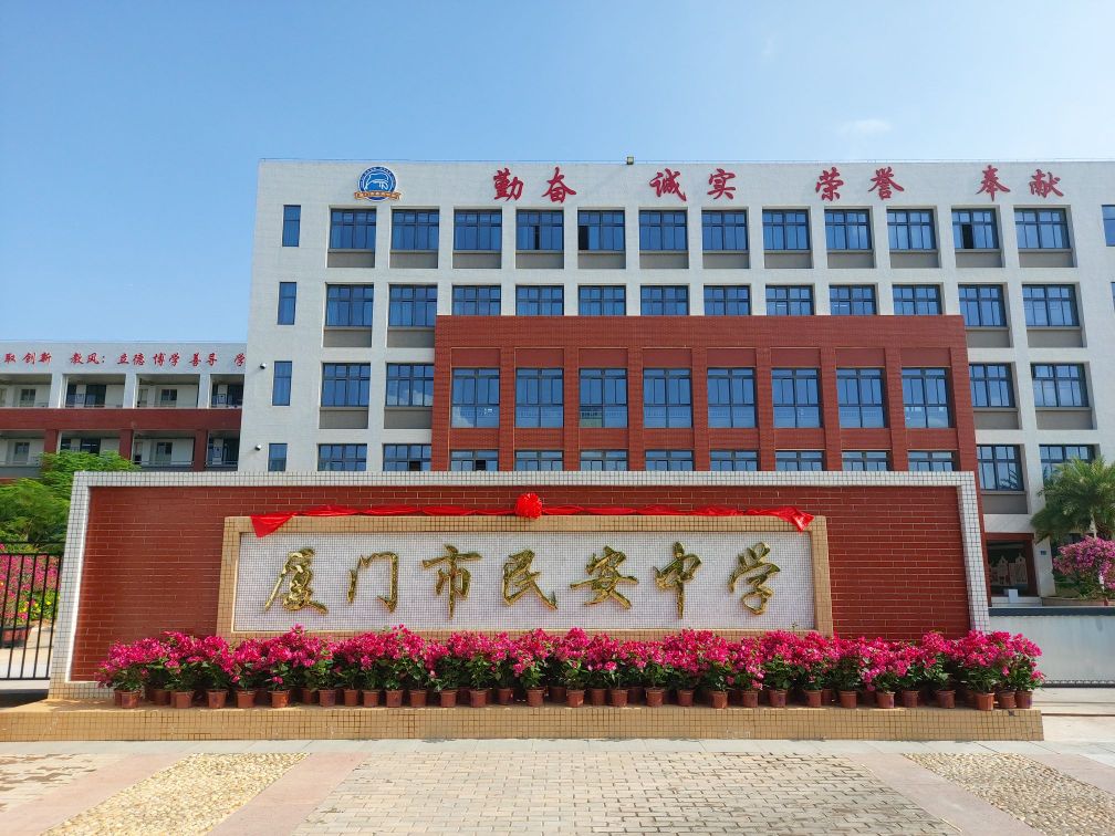厦门市民安中学