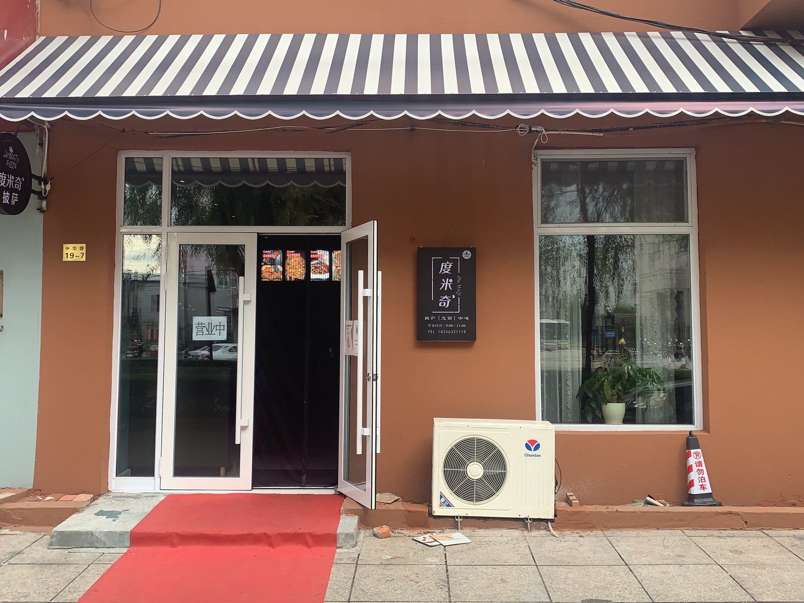 度米奇披萨店