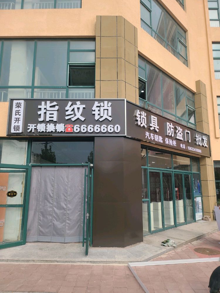 荣氏开锁