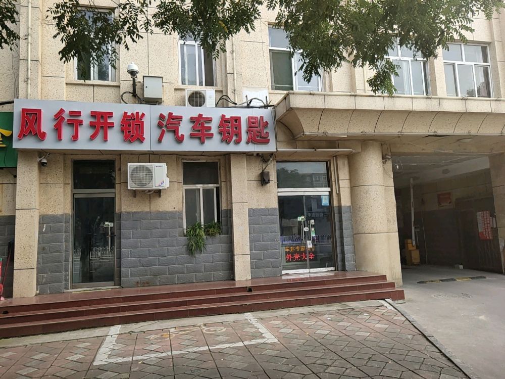 风行开锁汽车钥匙
