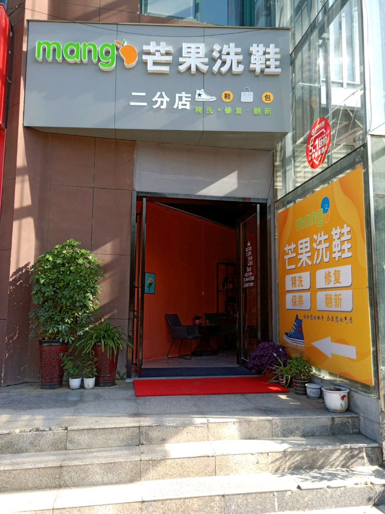 卧龙区七里园乡芒果洗鞋(兴宛教师公寓店)