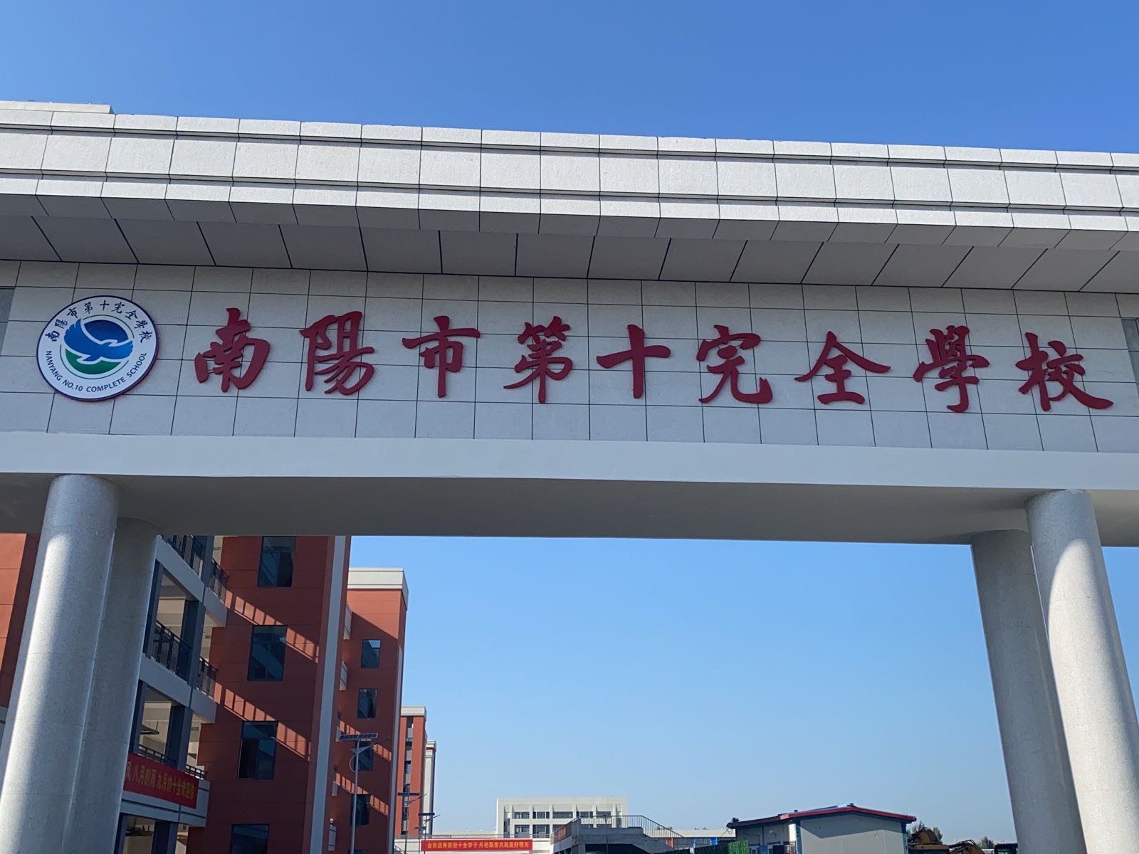南阳市第十完全学校-高中部