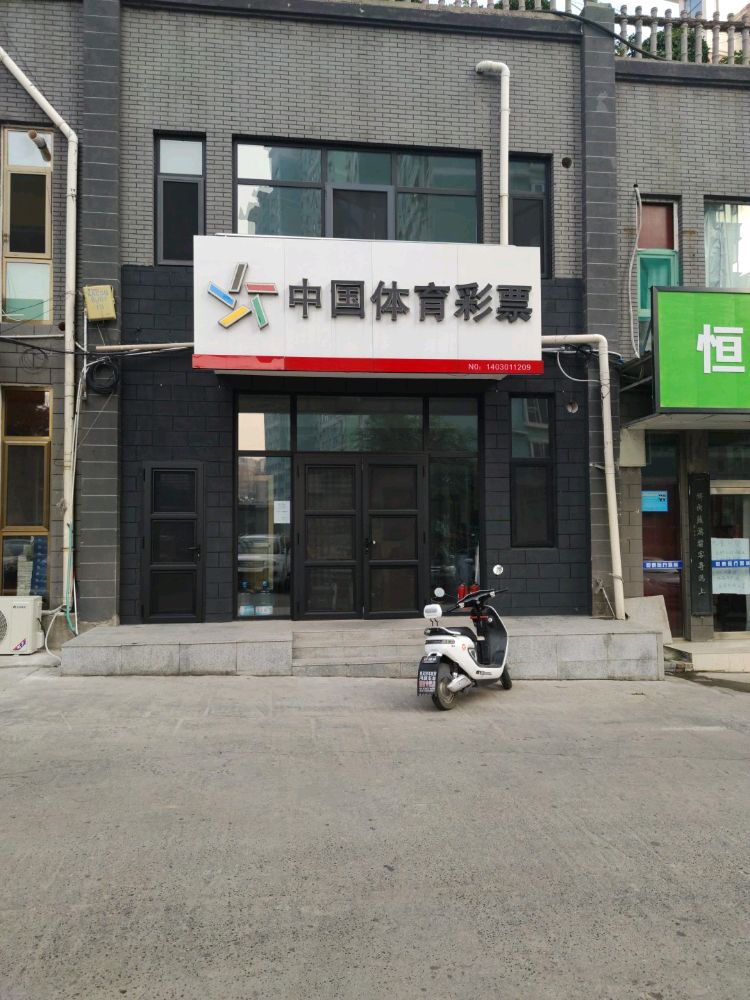 山西省阳泉市新澳城中国体育彩票店