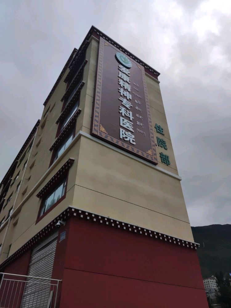 爱康精神专科医院