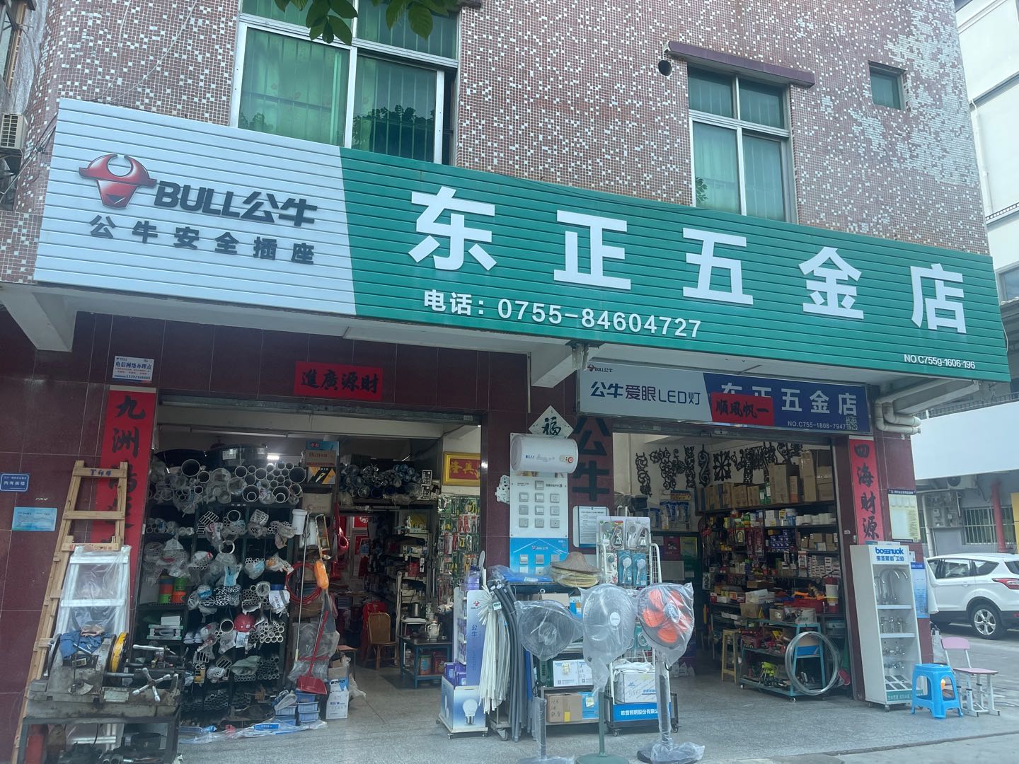 东正五金店