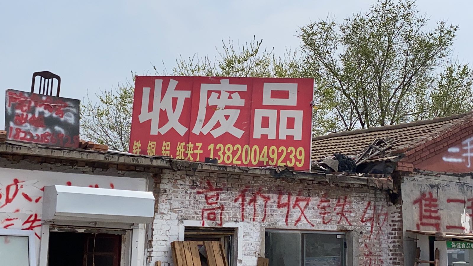 收废品