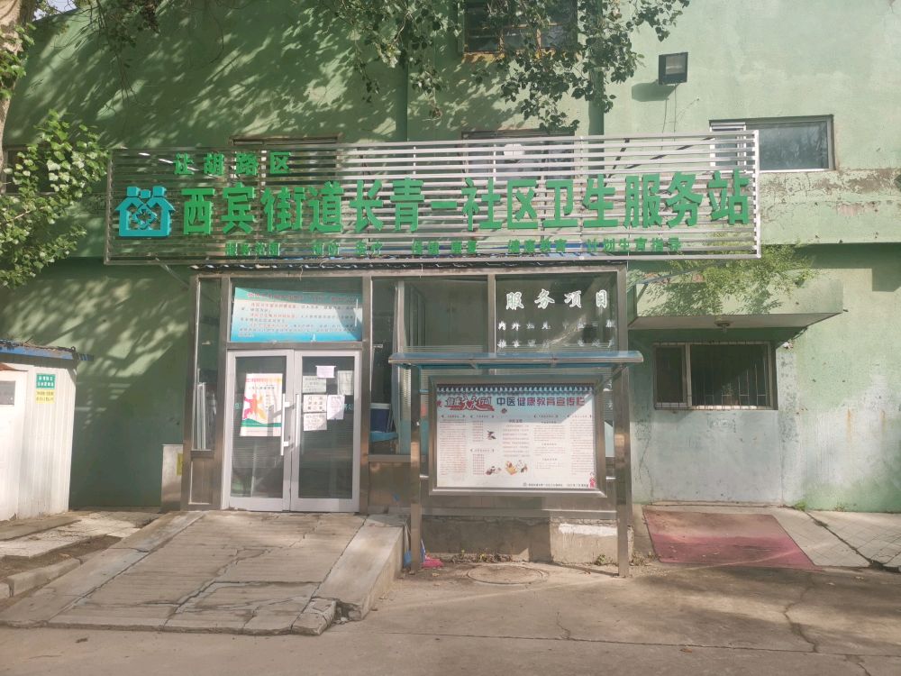 西宾街道长青一社区卫生服务站