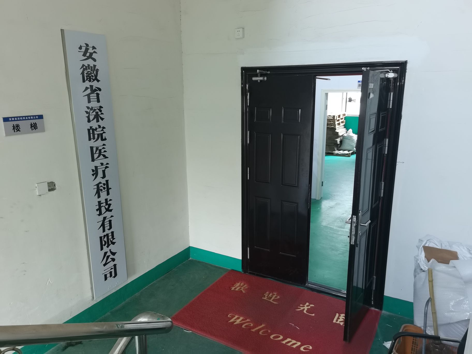 安徽省深皖医疗科技有限公司