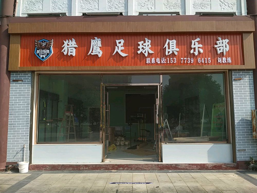 猎鹰足球俱乐部