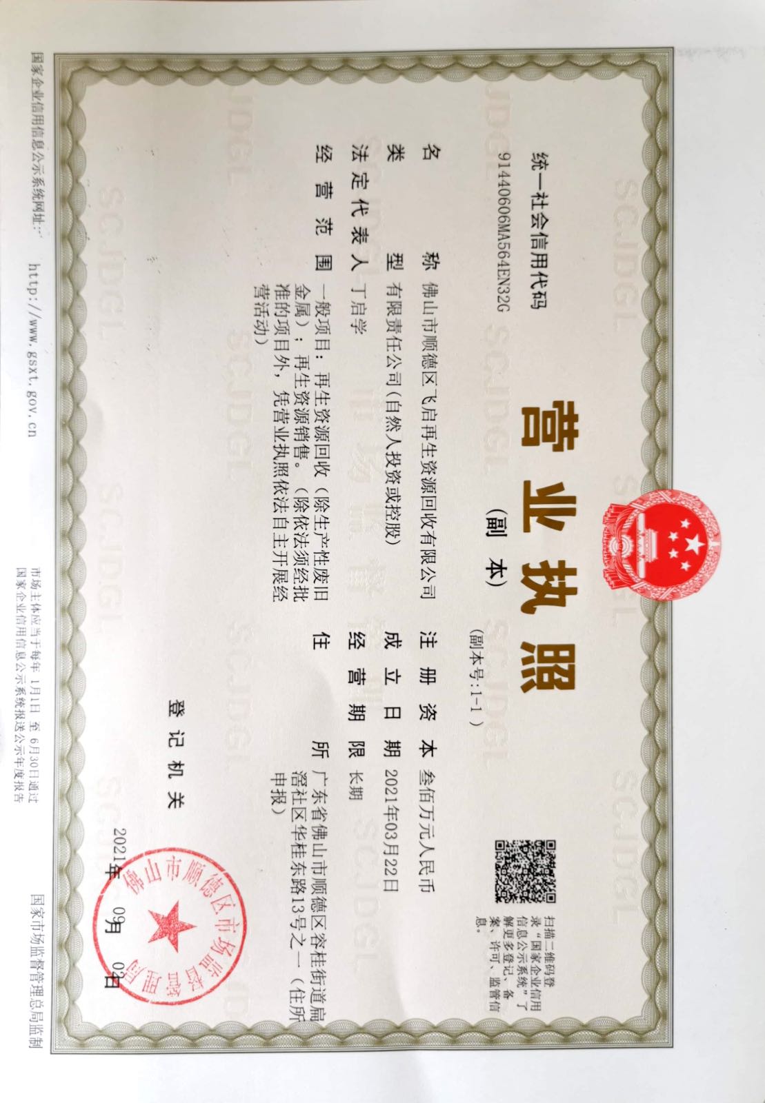 佛山市顺德区飞启再生资源回收有限公司
