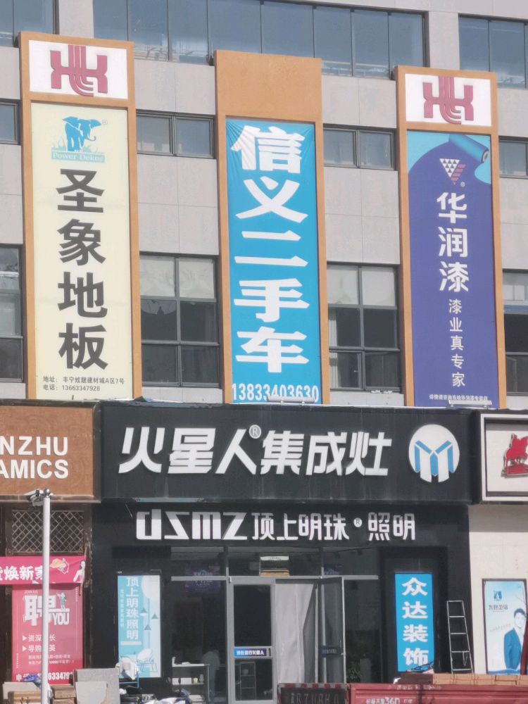 鑫信义二手车(康安路店)