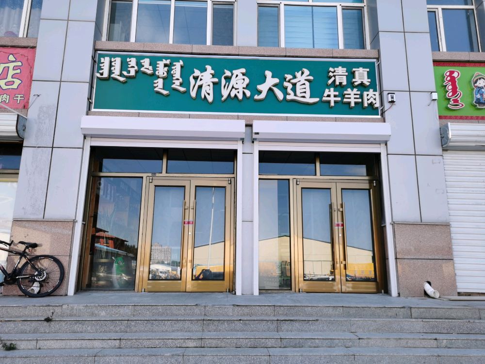 锡林郭勒盟清源大道清真牛羊肉