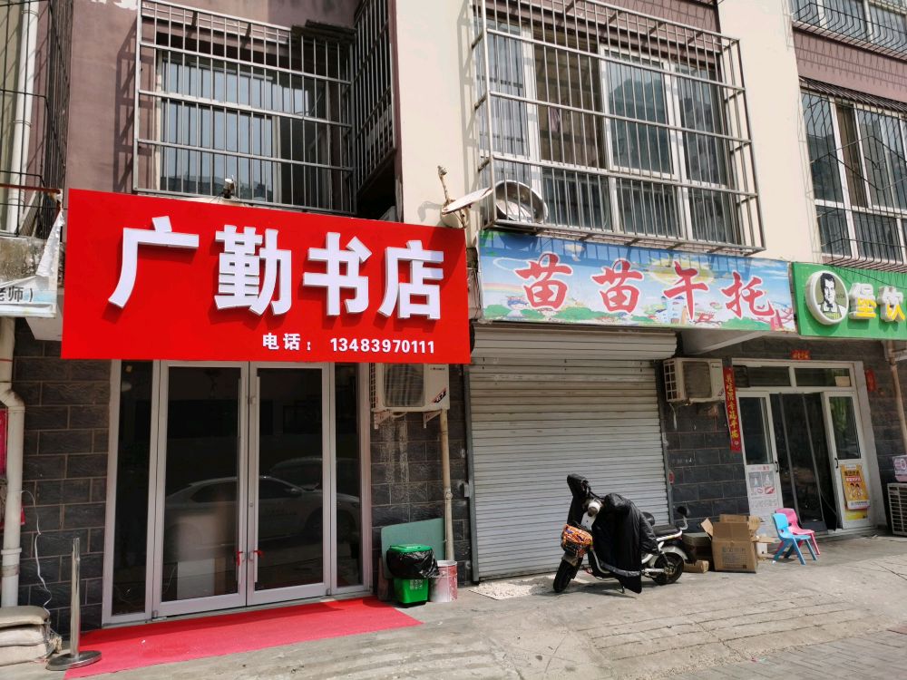 襄都广勤书店